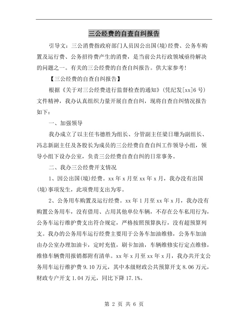 三公经费的自查自纠报告.doc_第2页