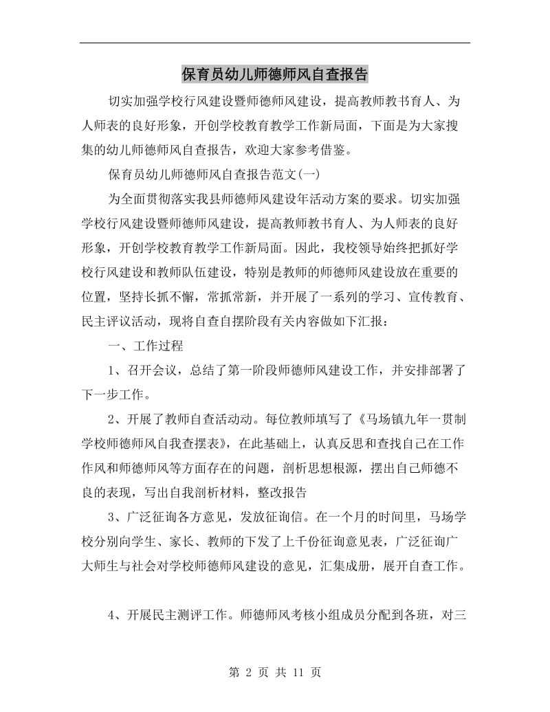 保育员幼儿师德师风自查报告.doc_第2页