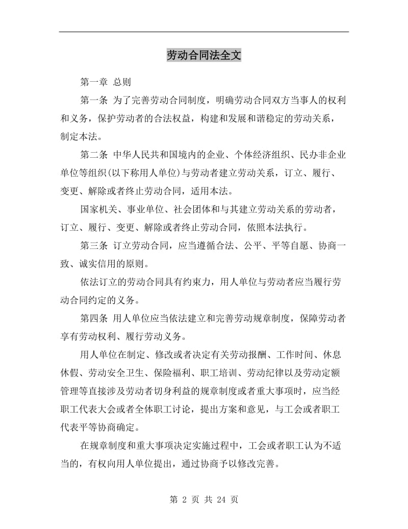 劳动合同法全文.doc_第2页