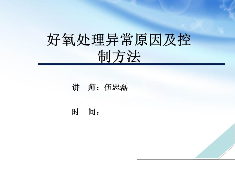 好氧异常原因及控制方法.ppt_第1页