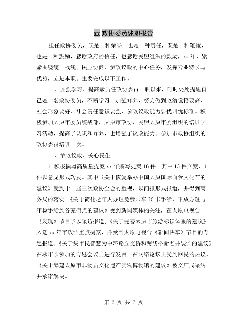 xx政协委员述职报告.doc_第2页