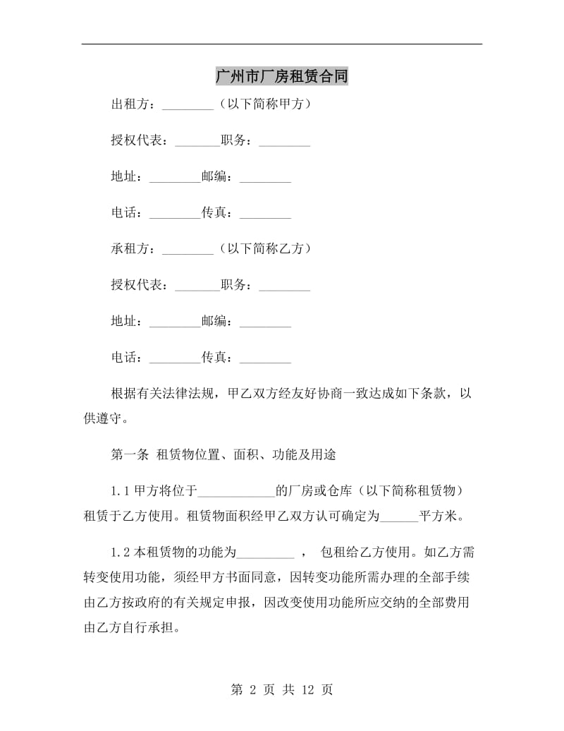广州市厂房租赁合同.doc_第2页