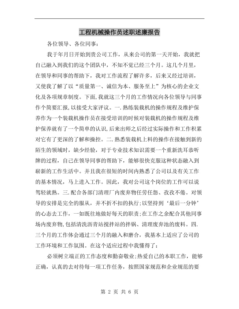 工程机械操作员述职述廉报告.doc_第2页