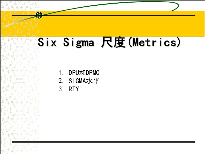 六西格玛的计算方法.ppt_第1页