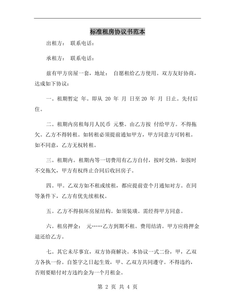 标准租房协议书范本.doc_第2页