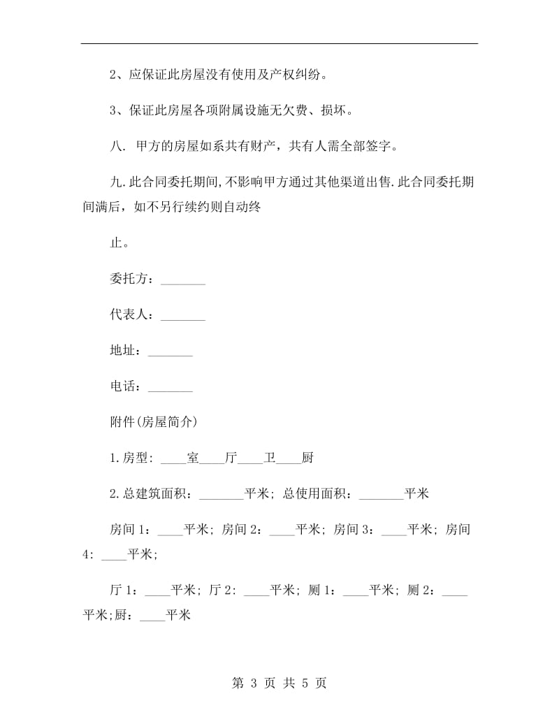 售房委托协议B.doc_第3页