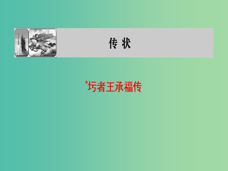 高中语文09传状圬者王承福传课件苏教版选修唐宋八大家散文蚜.ppt_第1页