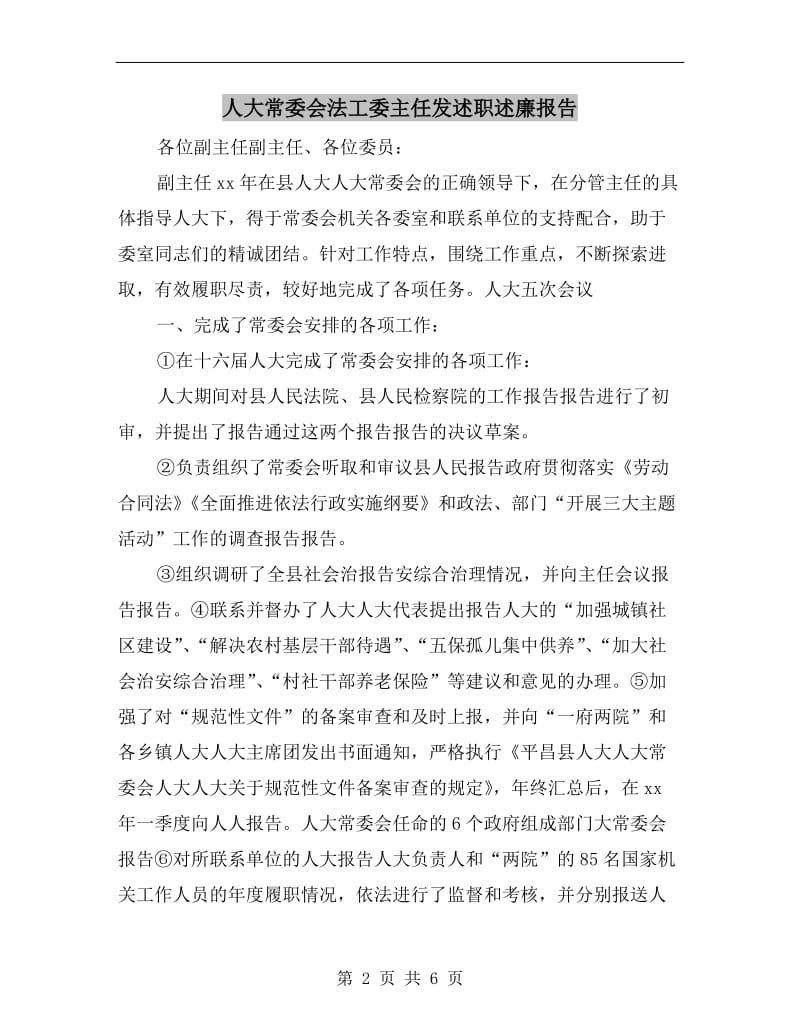 人大常委会法工委主任发述职述廉报告.doc_第2页