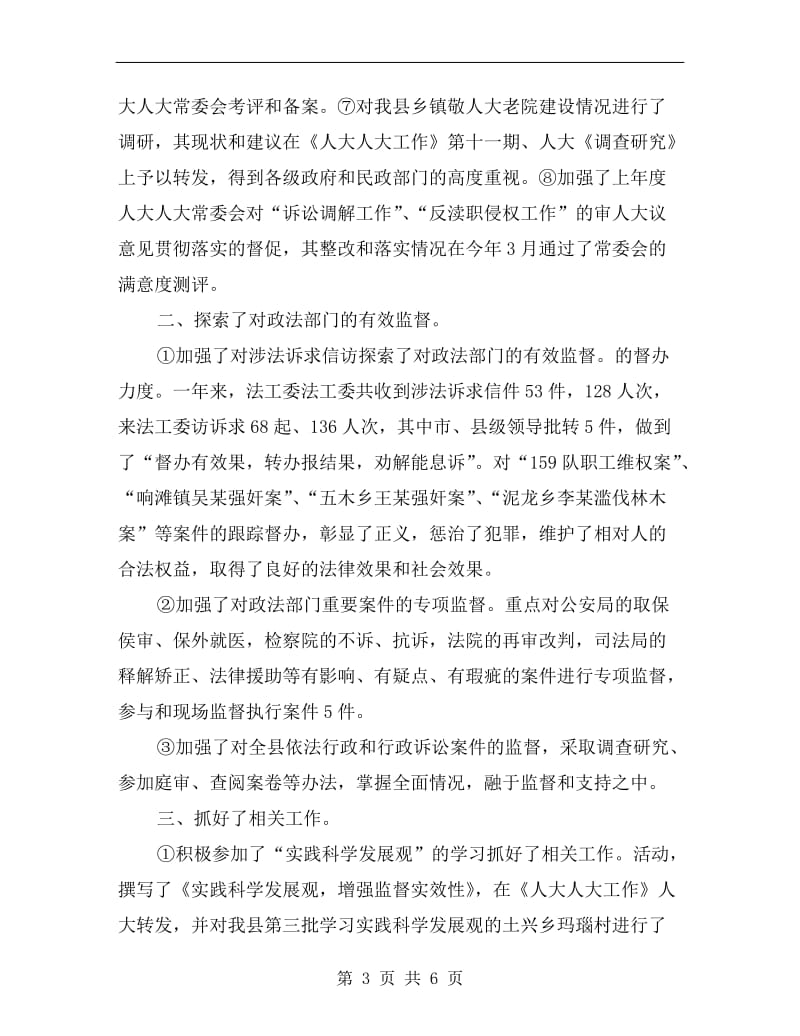 人大常委会法工委主任发述职述廉报告.doc_第3页