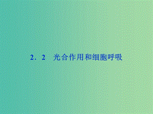 高考生物二輪復習 第二部分 高分提能策略 二 教材依綱回扣（2.2）光合作用和細胞呼吸課件.ppt