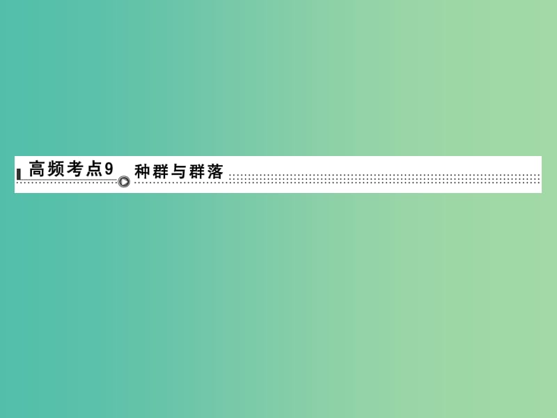 高考生物二轮专题复习 体系通关1 高频考点9 种群与群落课件.ppt_第1页