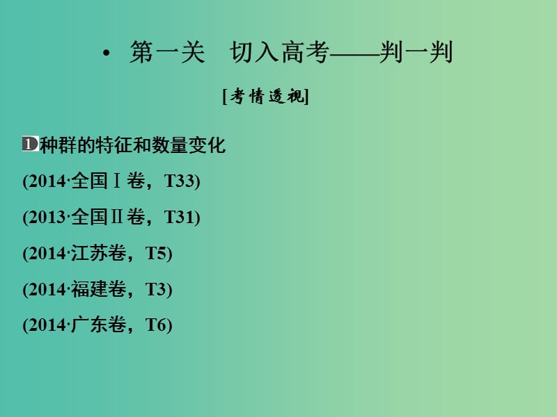 高考生物二轮专题复习 体系通关1 高频考点9 种群与群落课件.ppt_第2页