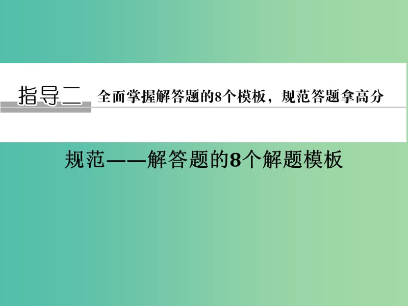 高考数学二轮专题复习 模板1 三角变换与三角函数图象性质问题课件 理.ppt_第1页