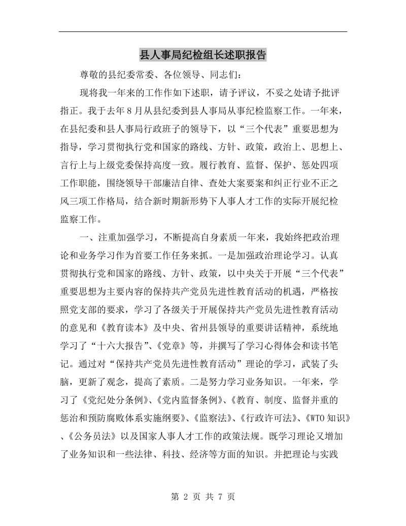 县人事局纪检组长述职报告.doc_第2页