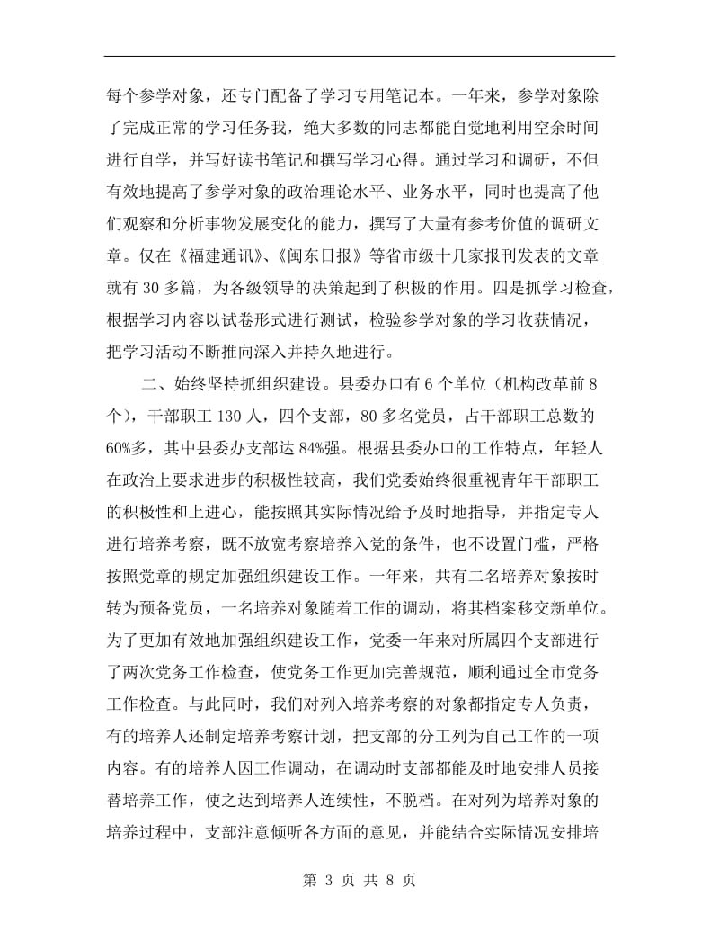 县委办党支部书记述职报告A.doc_第3页
