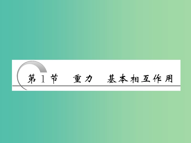 高中物理第三章相互作用第1节重力基本相互作用课件新人教版.ppt_第3页