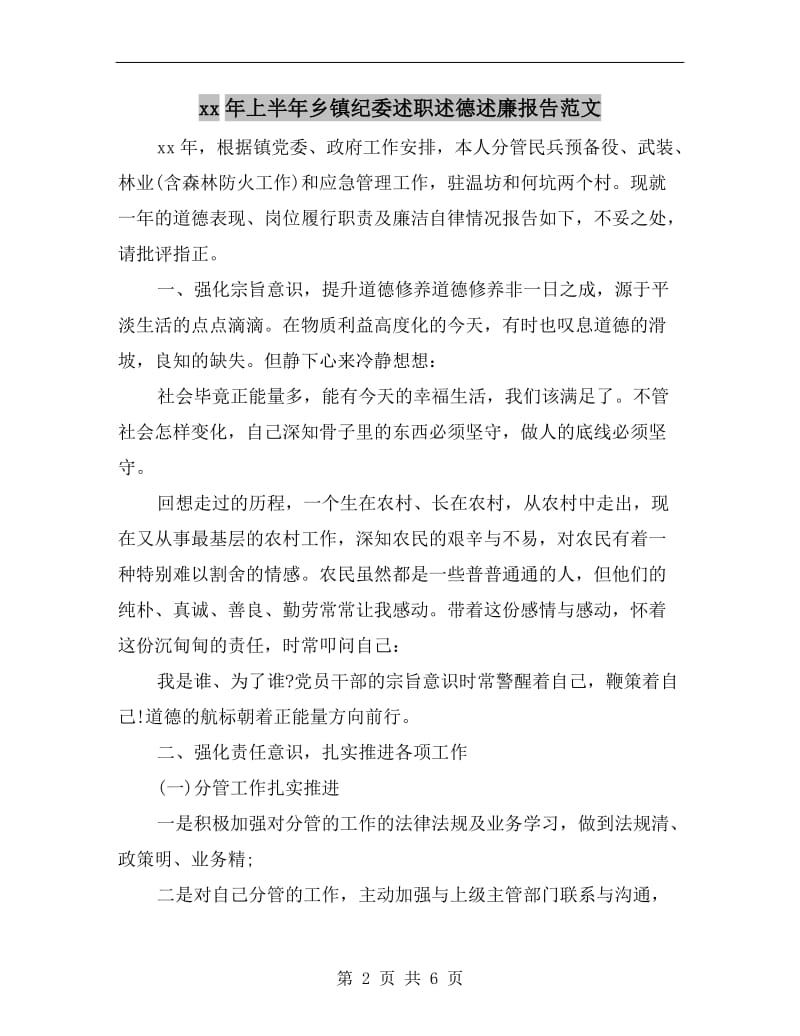 xx年上半年乡镇纪委述职述德述廉报告范文.doc_第2页