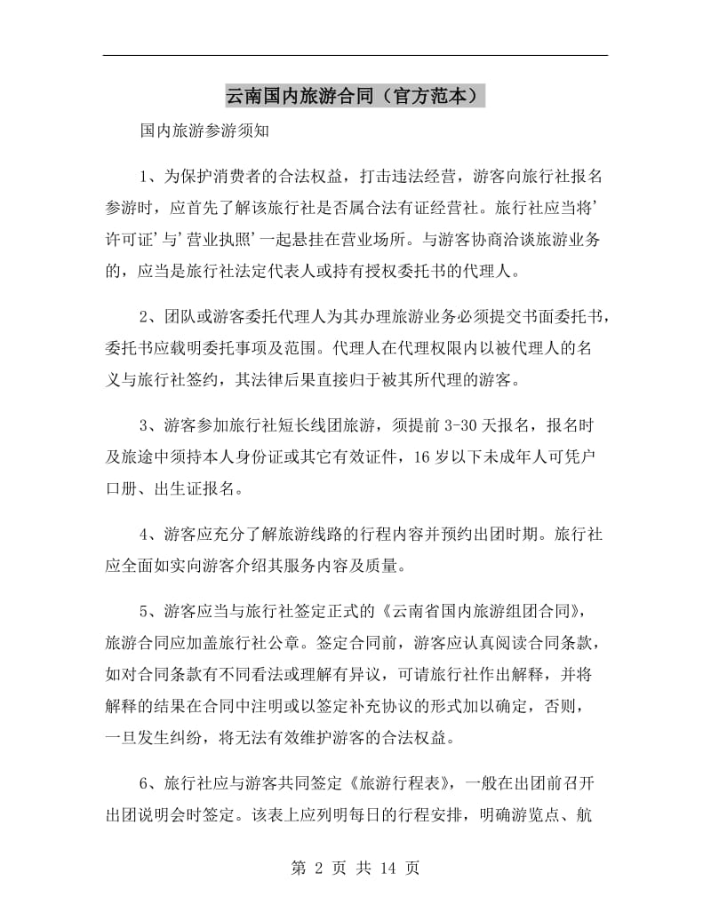云南国内旅游合同(官方范本).doc_第2页