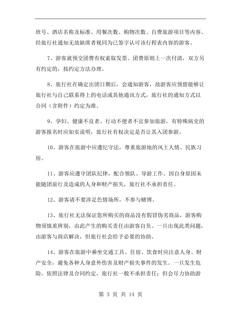 云南国内旅游合同(官方范本).doc_第3页