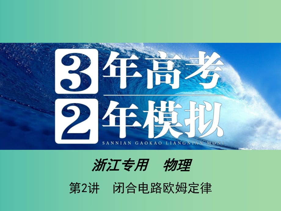 高三物理一輪復習 第7章 第2講 閉合電路歐姆定律課件.ppt_第1頁