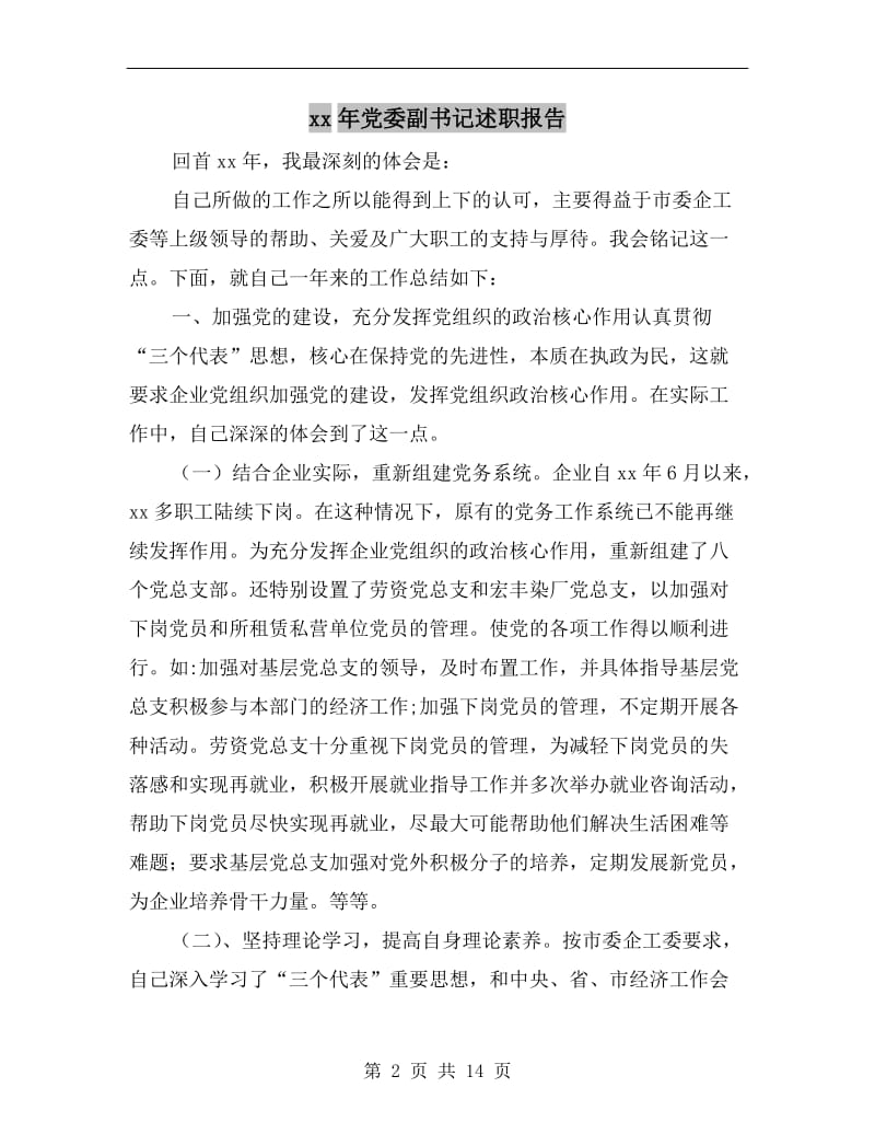 xx年党委副书记述职报告.doc_第2页