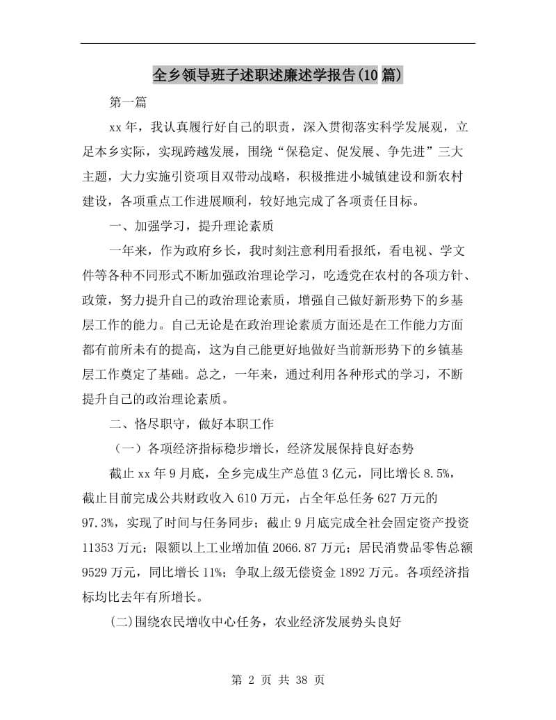 全乡领导班子述职述廉述学报告(10篇).doc_第2页