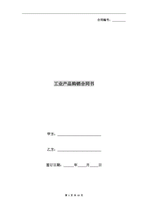 工業(yè)產(chǎn)品購銷合同書.doc