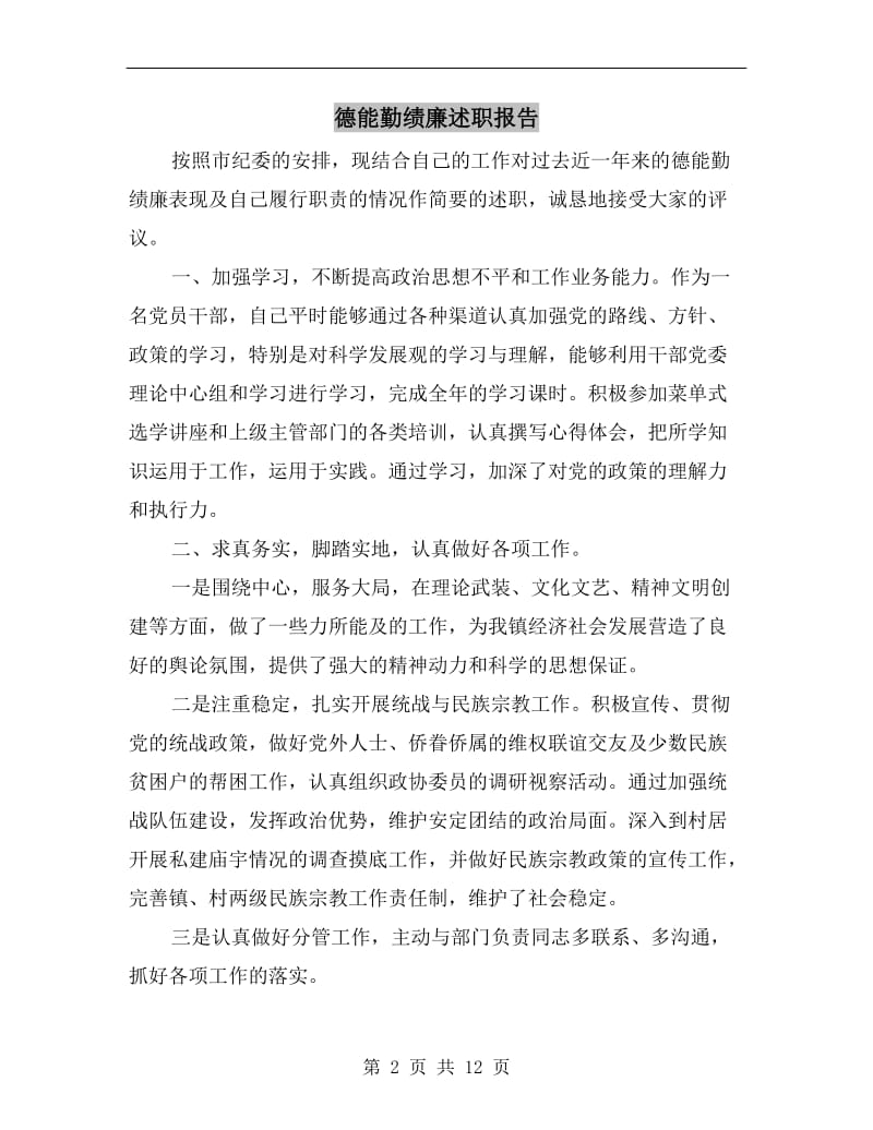 德能勤绩廉述职报告.doc_第2页