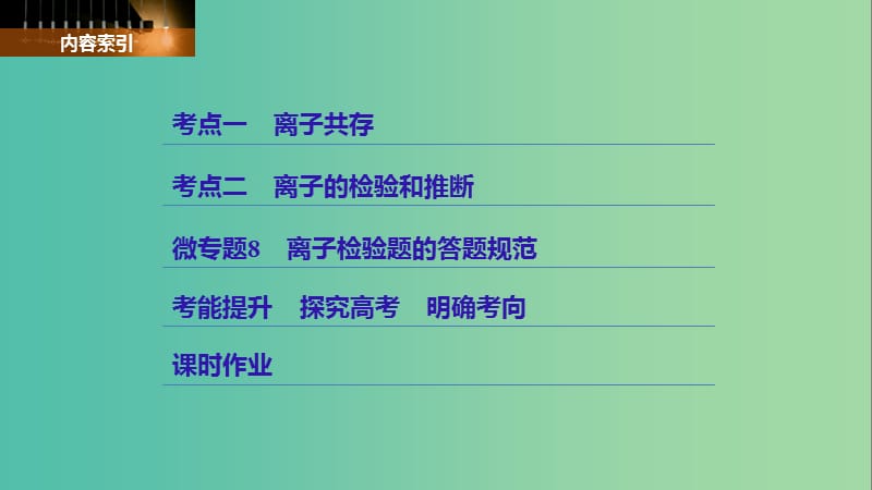 高考化学大一轮学考复习考点突破第二章第7讲离子共存离子的检验和推断课件新人教版.ppt_第3页