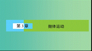 高中物理 3.1 運動的合成與分解課件 魯科版必修2.ppt