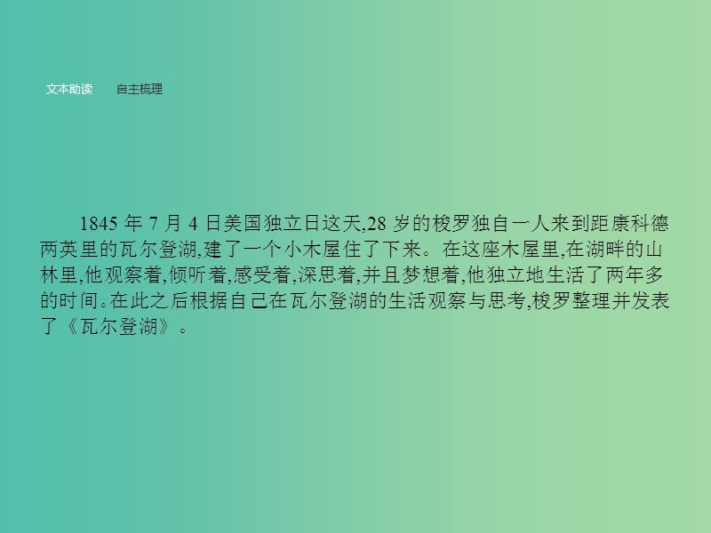 高中语文 第一单元 感悟自然 1.2 瓦尔登湖（节选）课件 粤教版必修3.ppt_第2页