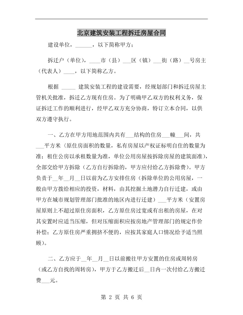 北京建筑安装工程拆迁房屋合同.doc_第2页