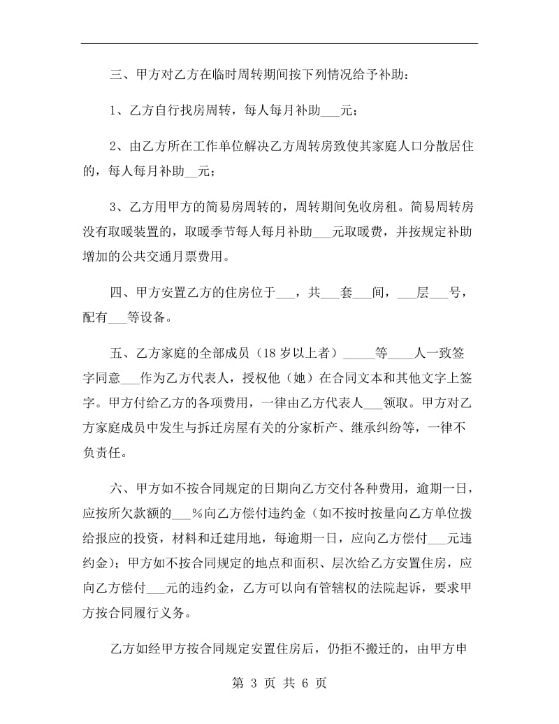 北京建筑安装工程拆迁房屋合同.doc_第3页