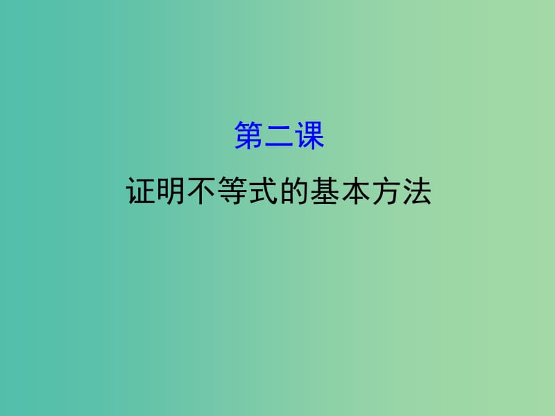 高中数学第二讲证明不等式的基本方法模块复习课课件新人教A版.ppt_第1页