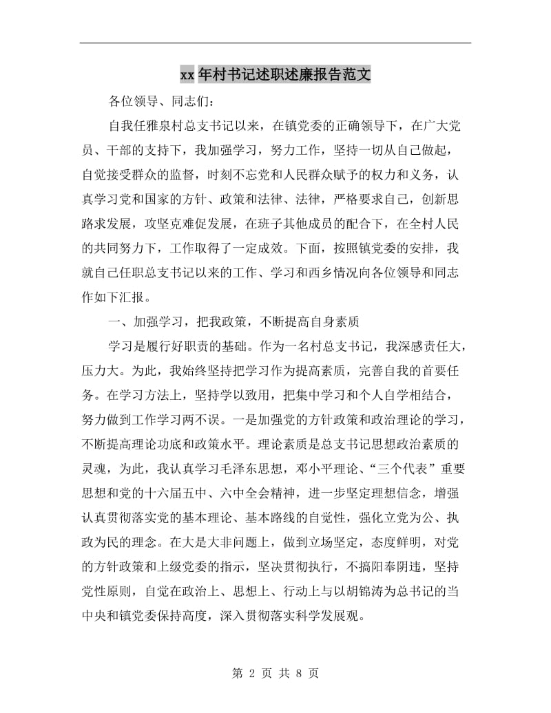 xx年村书记述职述廉报告范文.doc_第2页