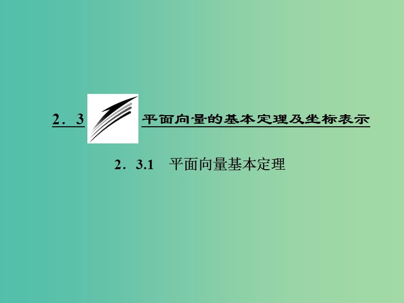 高中数学 2.3.1 平面向量基本定理课件 新人教A版必修4.ppt_第1页