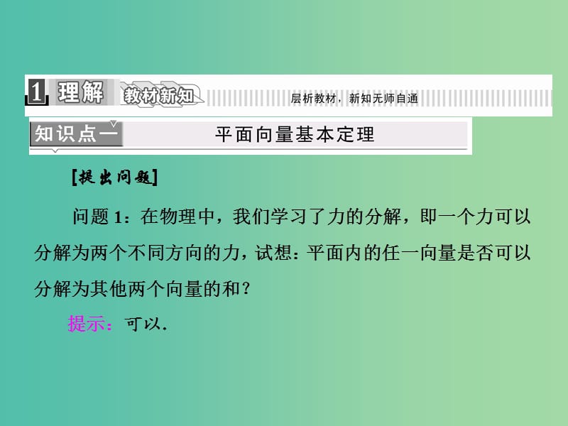 高中数学 2.3.1 平面向量基本定理课件 新人教A版必修4.ppt_第2页