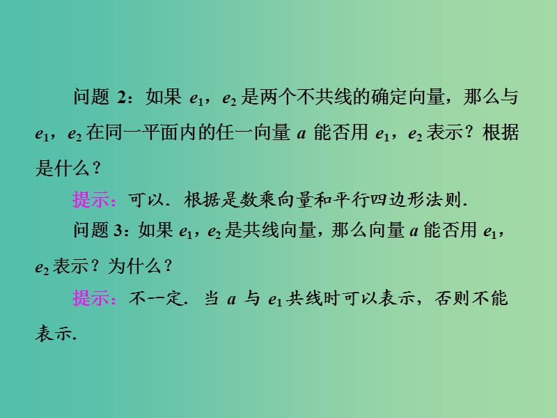 高中数学 2.3.1 平面向量基本定理课件 新人教A版必修4.ppt_第3页