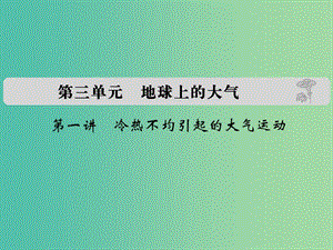 高考地理 第三單元 第一講 冷熱不均引起的大氣運動課件.ppt