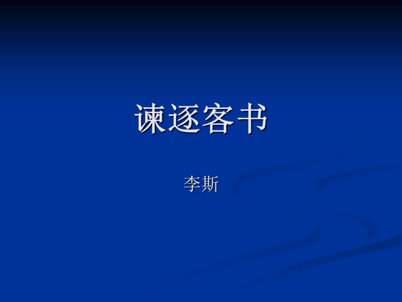 《谏逐客书》PPT课件.ppt_第1页