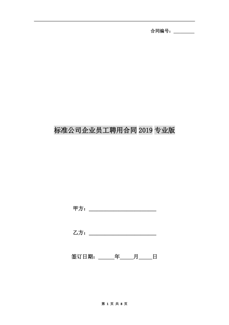 标准公司企业员工聘用合同2019专业版.doc_第1页