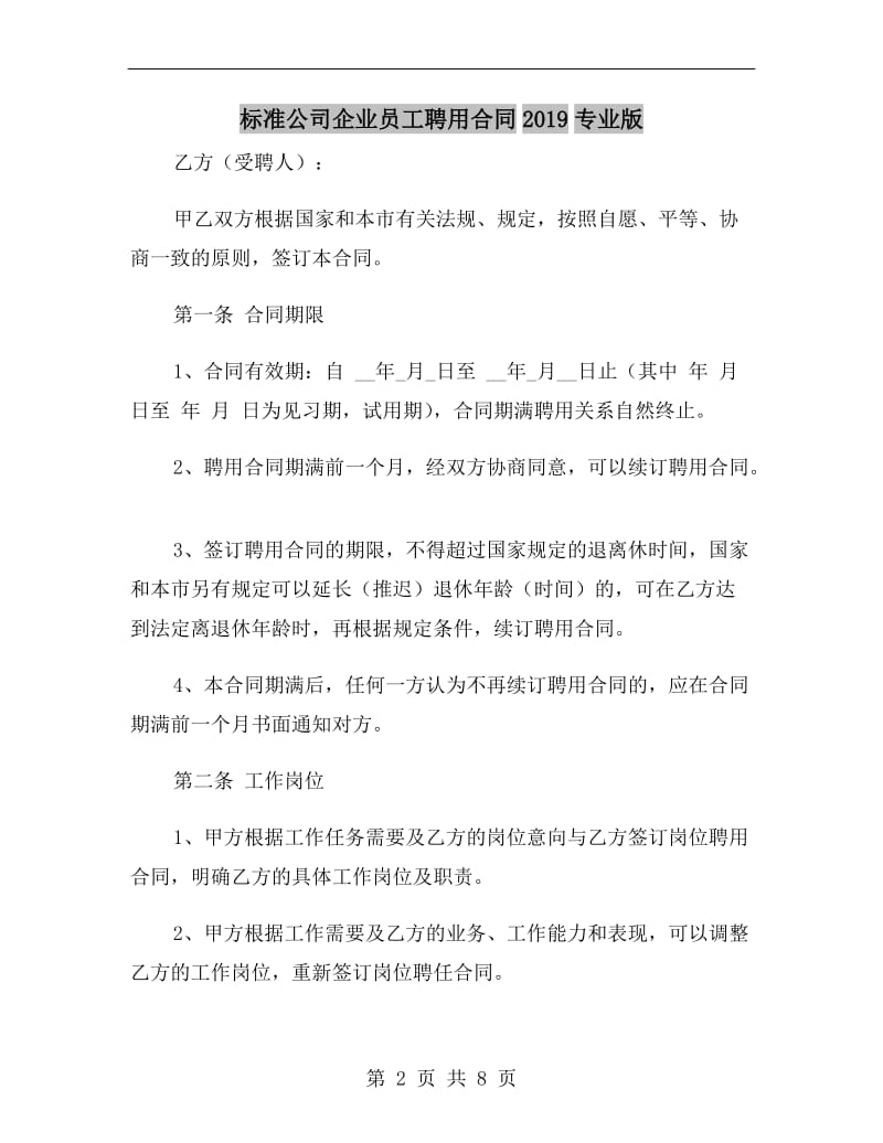 标准公司企业员工聘用合同2019专业版.doc_第2页