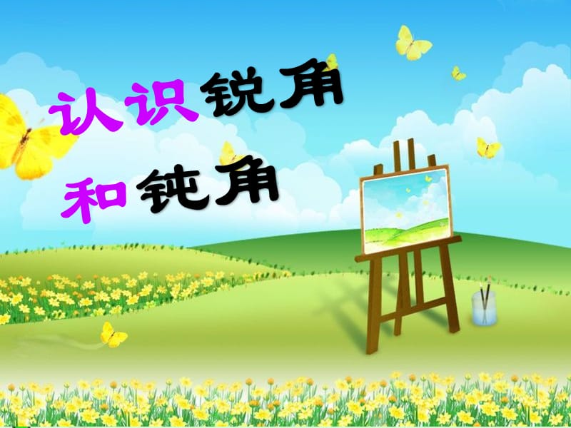 《认识锐角和钝角》课件.ppt_第1页