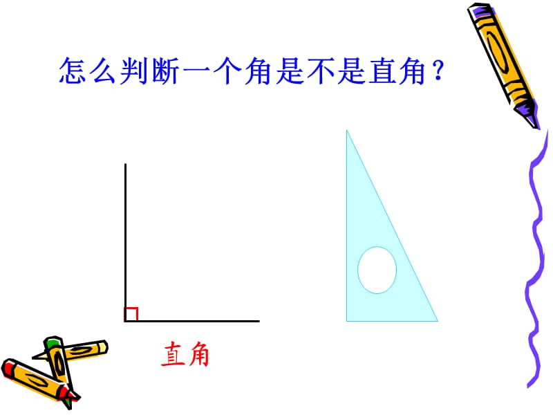 《认识锐角和钝角》课件.ppt_第3页