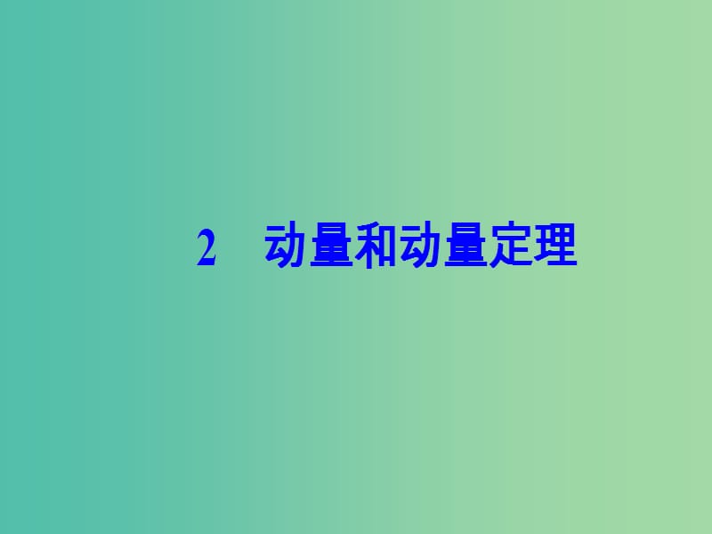 高中物理第十六章动量守恒定律2动量和动量定理课件新人教版.ppt_第2页