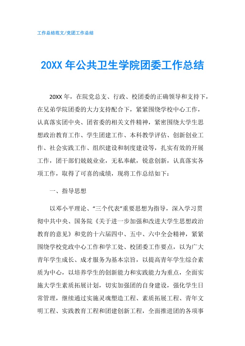 20XX年公共卫生学院团委工作总结.doc_第1页