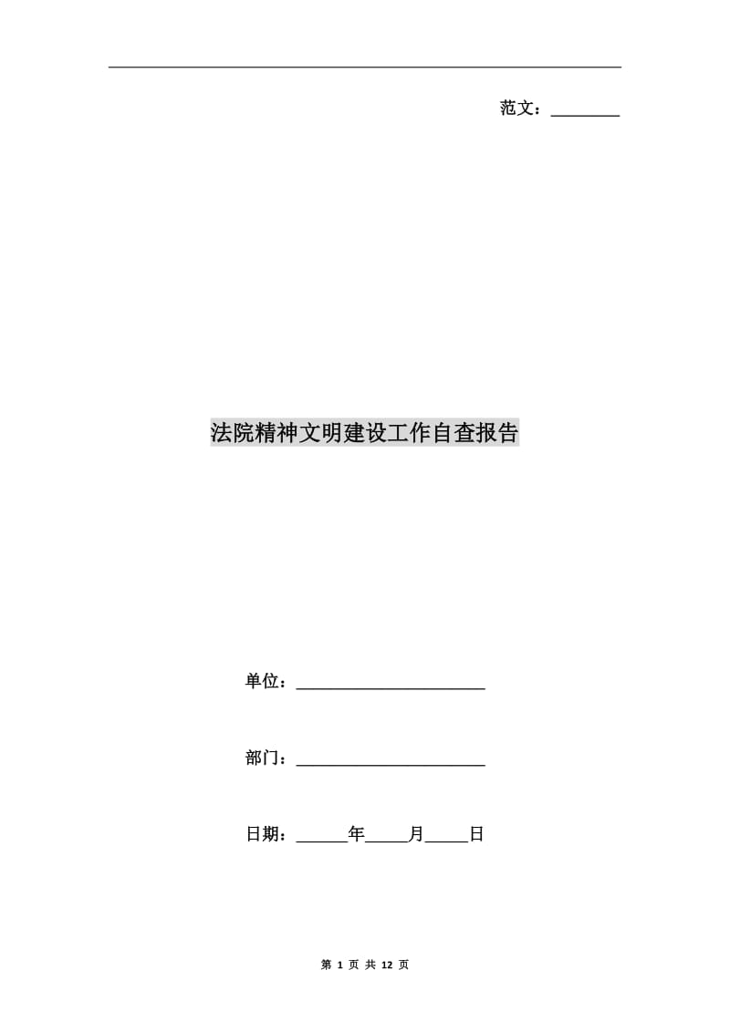 法院精神文明建设工作自查报告.doc_第1页