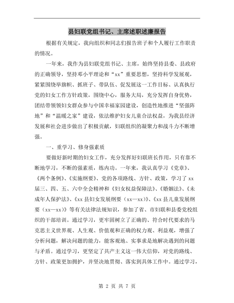 县妇联党组书记、主席述职述廉报告.doc_第2页