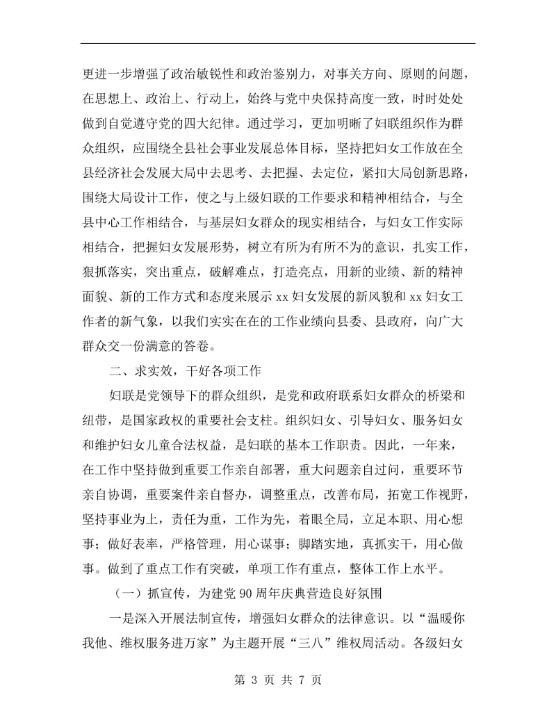 县妇联党组书记、主席述职述廉报告.doc_第3页