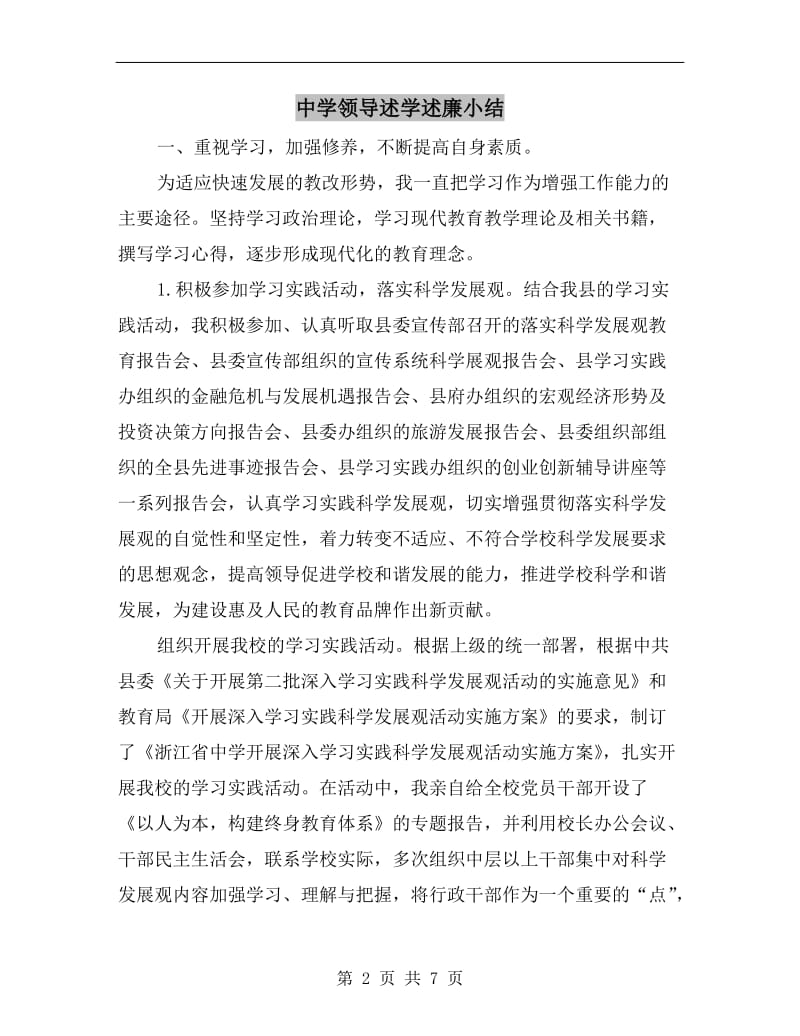 中学领导述学述廉小结.doc_第2页